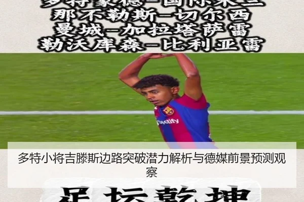 多特小将吉滕斯边路突破潜力解析与德媒前景预测观察