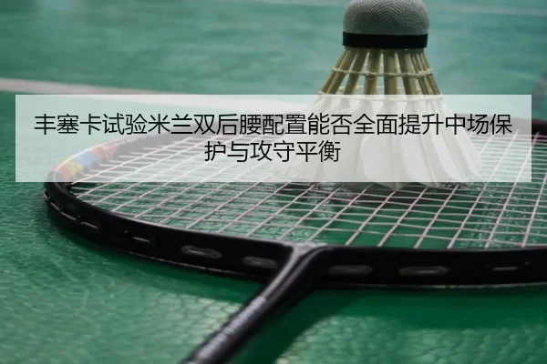 feng-sai-ka-shi-yan-mi-lan-shuang-hou-yao-pei-zhi-neng-fou-quan-mian-ti-sheng-zhong-chang-bao-hu-yu-gong-shou-ping-heng-2-482.jpg