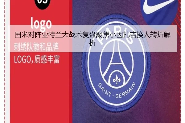 国米对阵亚特兰大战术复盘聚焦小因扎吉换人转折解析